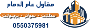 مقاول عام الدمام