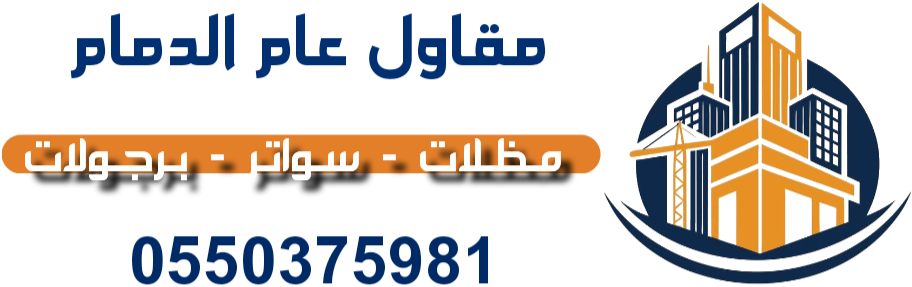 مستودعات الشرقية الخبر القطيف - مقاول عام الدمام 0550375981